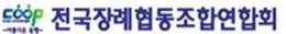 전국장례협동조합연합회 이미지