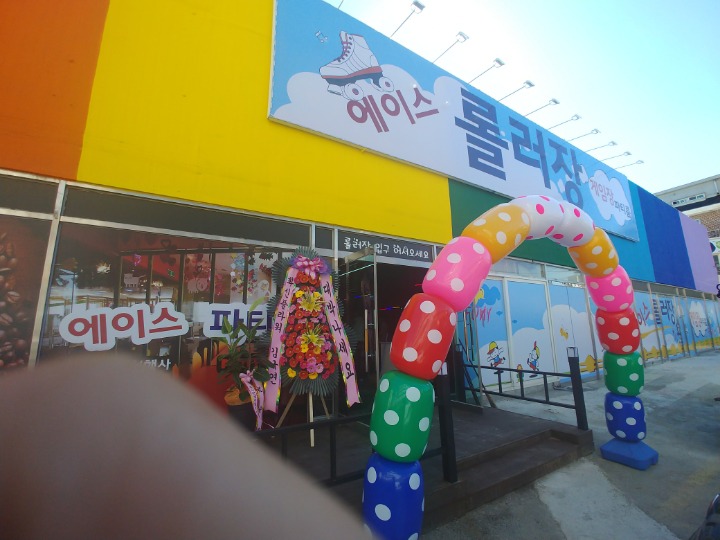 에이스롤러장 이미지