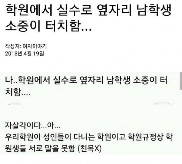 학원에서 실수로 남학생 소중이 터치함.JPG | 인스티즈