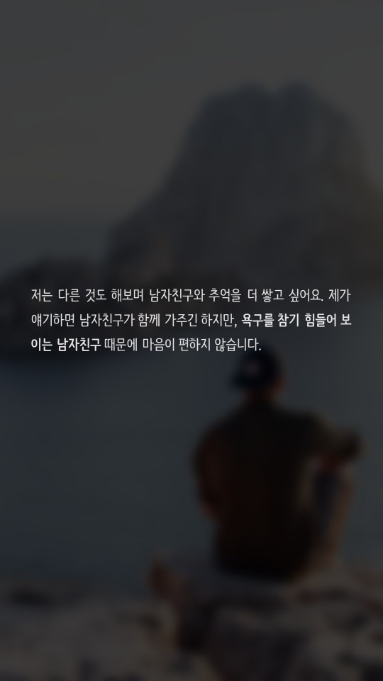 성적 욕구가 너무 강한 남친 때문에 고민이에요 | 인스티즈