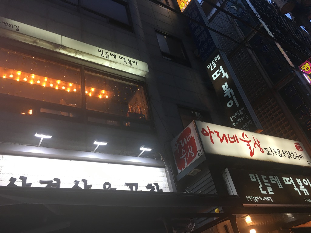 민들레분식 이미지