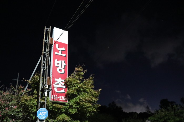 노방촌 이미지