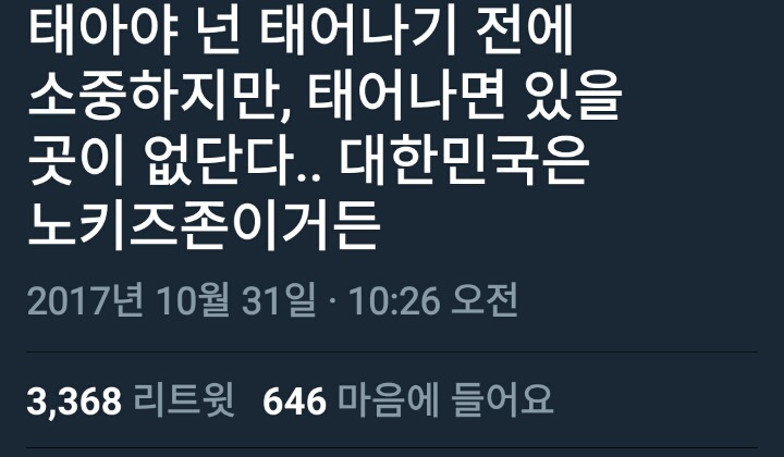 대한민국은 노키즈존이거든.twt | 인스티즈
