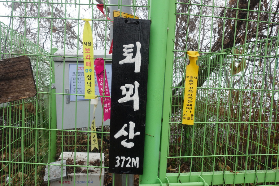 퇴뫼산 정상 이미지
