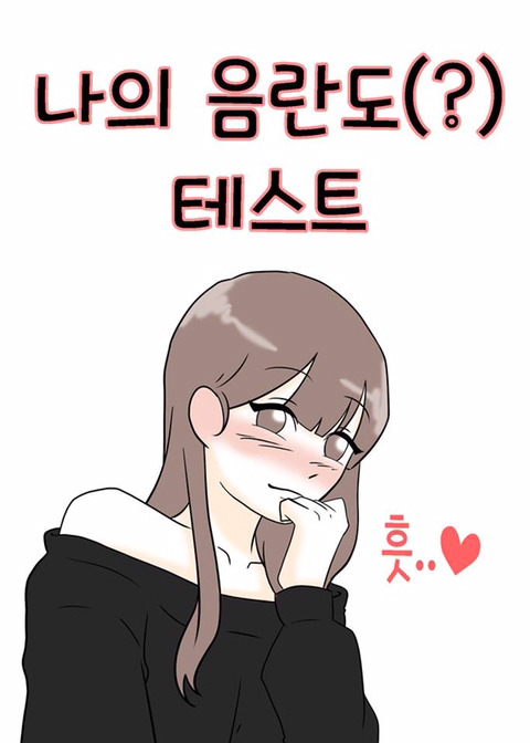 음란도테스트 | 인스티즈
