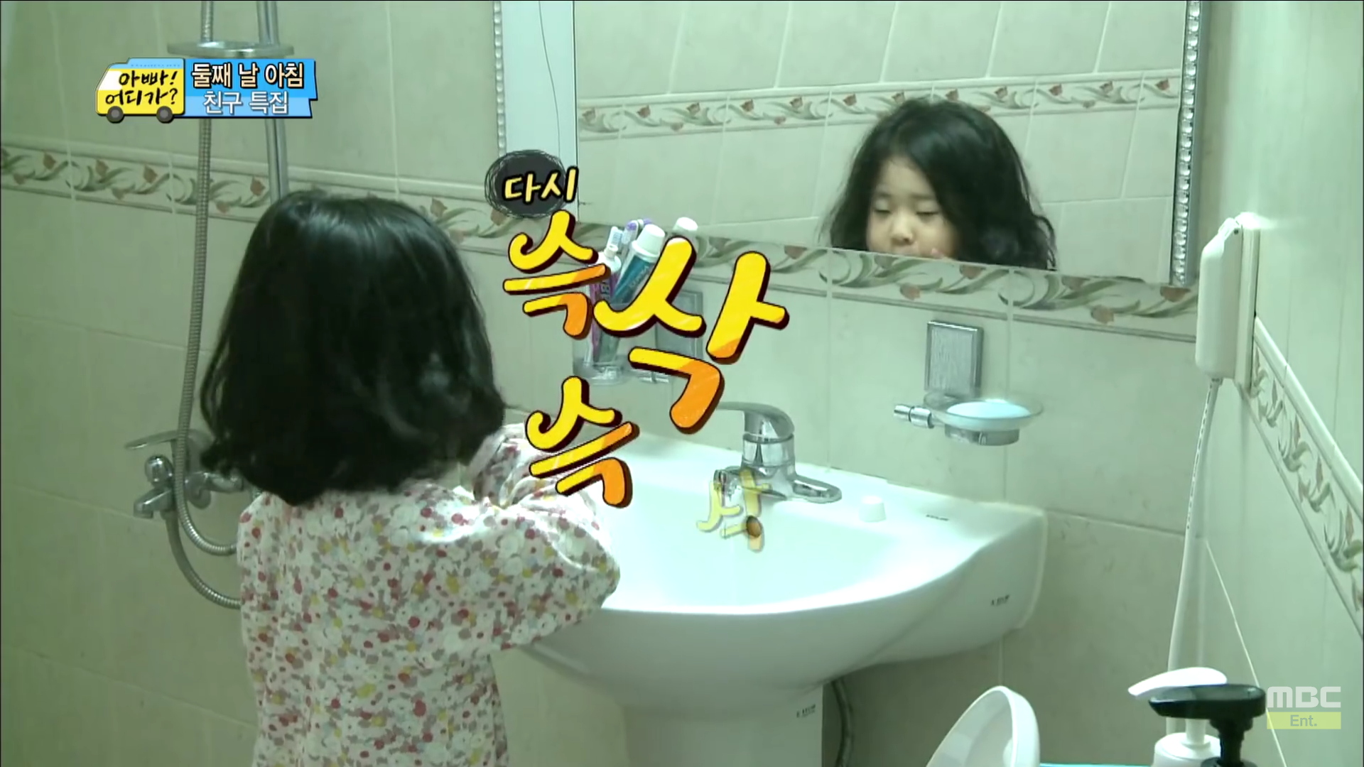 [아빠어디가] 세수하는 것도 똑 닮은 빈이와 빈이 친구 예서 | 인스티즈
