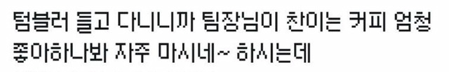 ??? : 커피를 엄청 좋아하나봐~?.jpg | 인스티즈