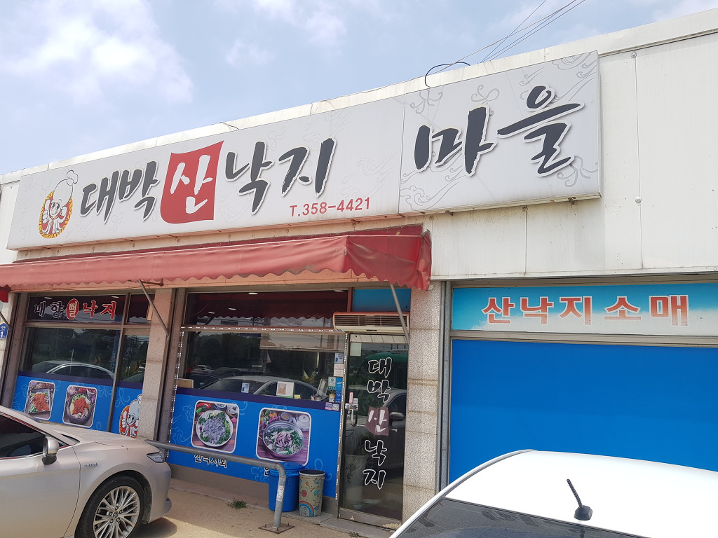대박낙지마을 이미지