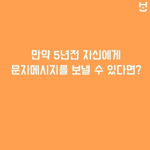 5년전 자신에게 문자 메세지를 보낼 수 있다면? | 인스티즈
