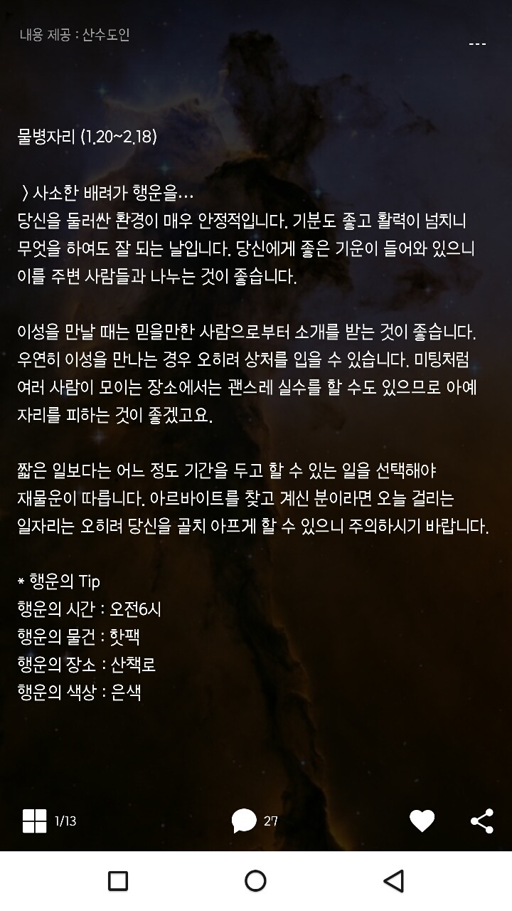 미리보는 산수도인 1월 13일 운세 | 인스티즈
