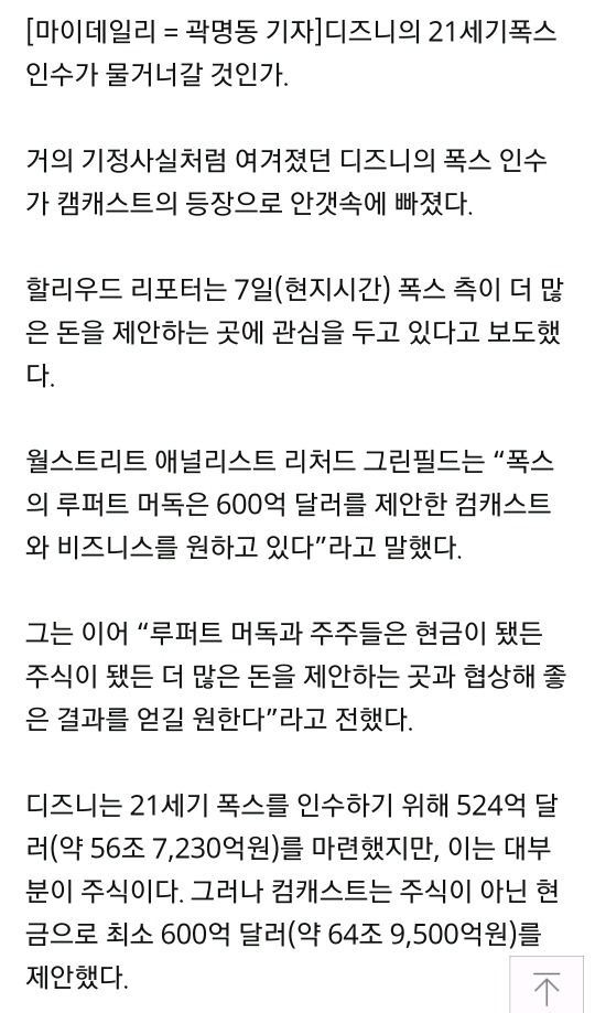 [MD할리우드] 디즈니, 폭스 인수 물건너가나…컴캐스트 급부상 | 인스티즈