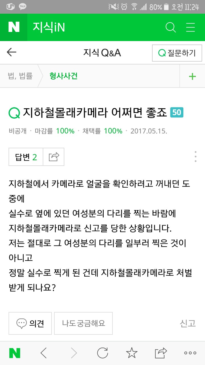 폰이 미끄러지는바람에 카메라가 켜져서 우연히 촬영버튼이 눌려 여성분의 치마속or가슴골이 찍혔는데 몰카로 신고한답니다ㅠ | 인스티즈