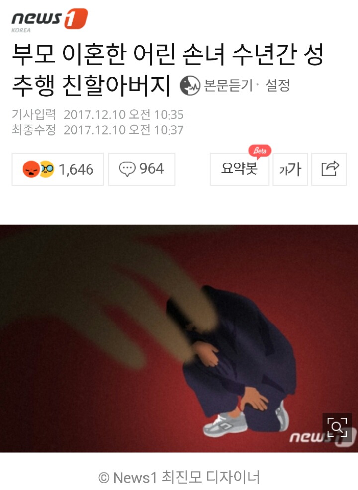부모 이혼한 어린 손녀 수년간 성추행 친할아버지 | 인스티즈