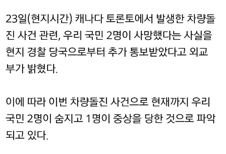 외교부"토론토 차량돌진 우리 국민 2명사망·1명중상" | 인스티즈