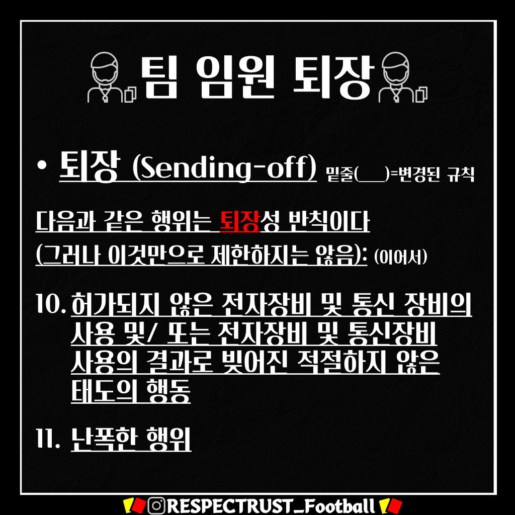 [1일1규칙] 팀 임원 퇴장 (박항서가 퇴장 당한 이유는?!) | 인스티즈