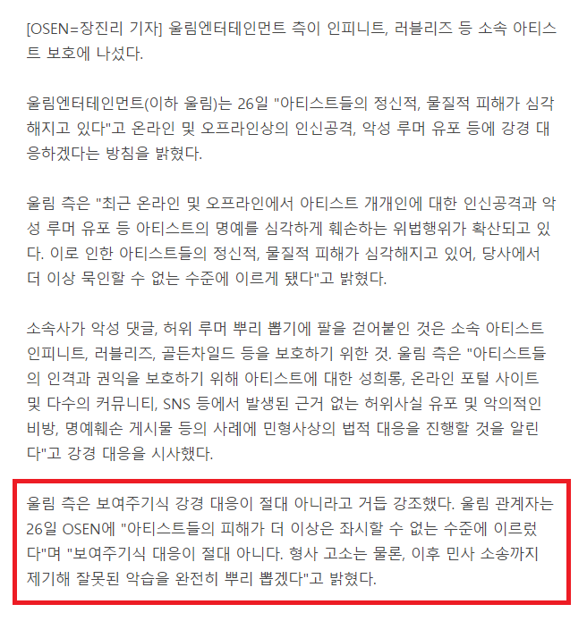 앞으로 절대 악플선처없을거라고 얘기하는 러블리즈 소속사 울림.gisa | 인스티즈