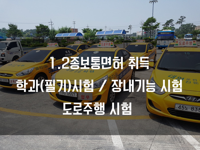 대영자동차운전전문학원대영중장비운전학원 이미지