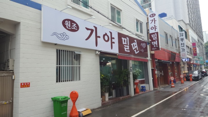 가야밀면 이미지