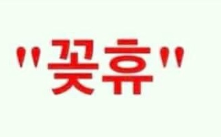 소개팅에 나갔을 때 입술을 모은 상태에서 "까치"를 발음해주세요 | 인스티즈