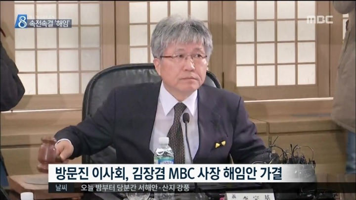 뉴스데스크-김장겸 MBC 사장 해임안 가결.jpg | 인스티즈