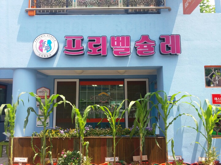 프뢰벨슐레어린이집 이미지