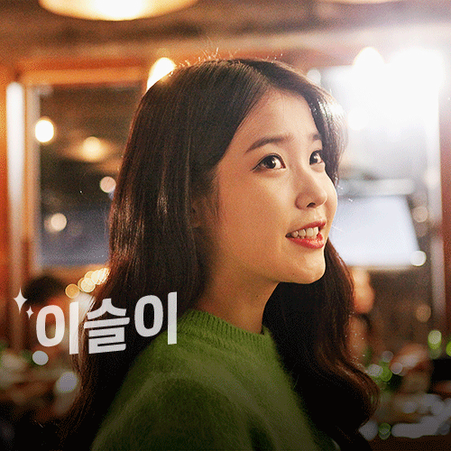 아이유 참이슬 | 인스티즈