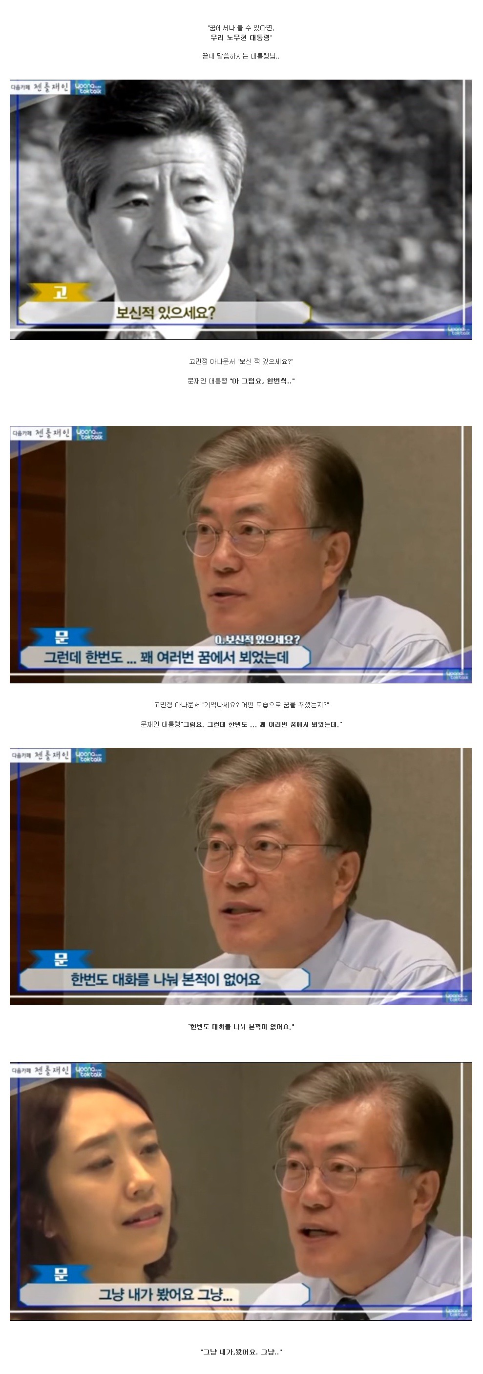 문재인 대통령이 꿈에서 여러번 봤다는 사람(감성주의) | 인스티즈