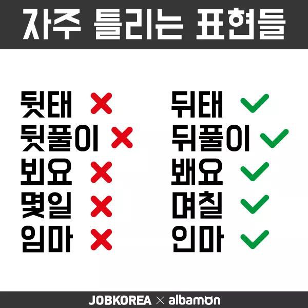 자주 틀리는 맞춤법.jpg | 인스티즈