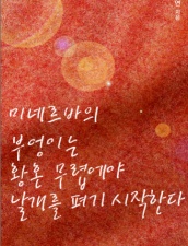 미네르바의부엉이 이미지