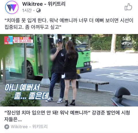 장신영 치마 입으면 안 돼! 강경준 발언에 대한 페북 반응 ..^^ | 인스티즈