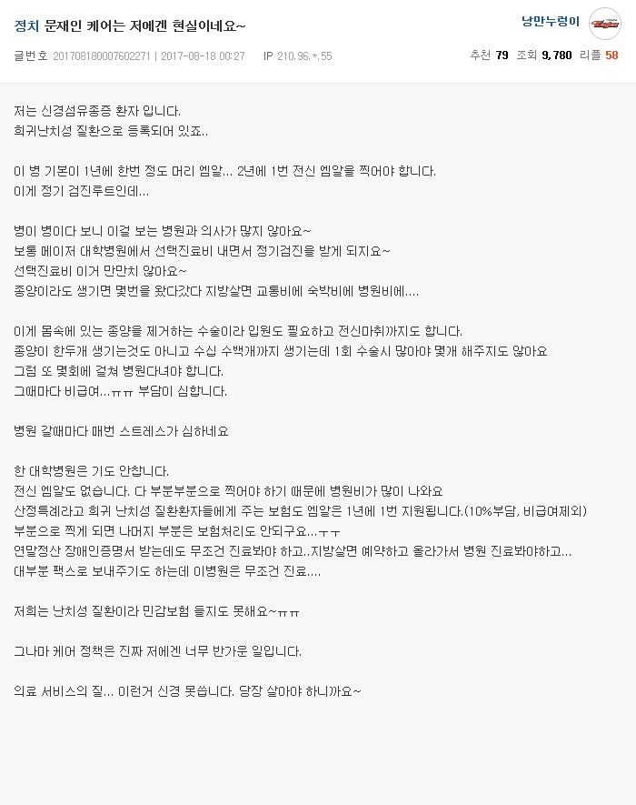 문재인 케어를 간절히 바라고 있는 희귀병 환자의 글 .jpg | 인스티즈