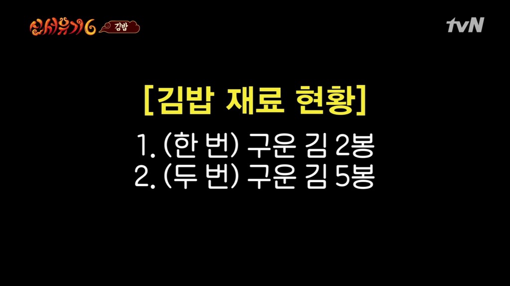 신서유기 시청자들을 침 흘리게 만든 한우등심 김밥.jpg | 인스티즈