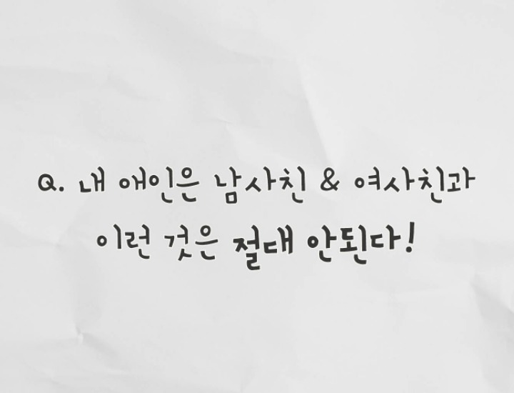 내 애인은 남사친.여사친과 이런것은 절대안된다 하는것은? | 인스티즈