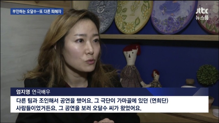 JTBC 뉴스룸 오달수 성추행 또 다른 피해자 | 인스티즈