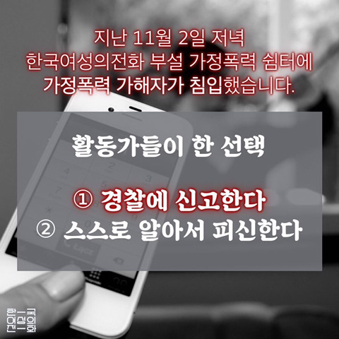 가정폭력쉼터에 가해자 침입. 경찰이라니_가해자인줄 | 인스티즈