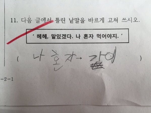 맞춤법보다 다른 것을 먼저 생각한 아이.JPG | 인스티즈