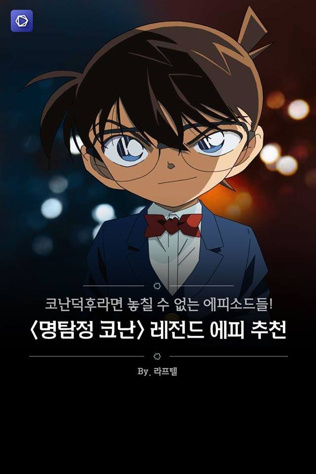[명탐정코난] 코난 레전드 에피소드들 | 인스티즈