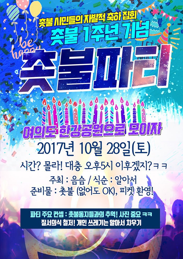 이렇게 된 이상 할로윈으로 간다 ㅋㅋ feat. 여의도촛불집회 포스터변천사 | 인스티즈