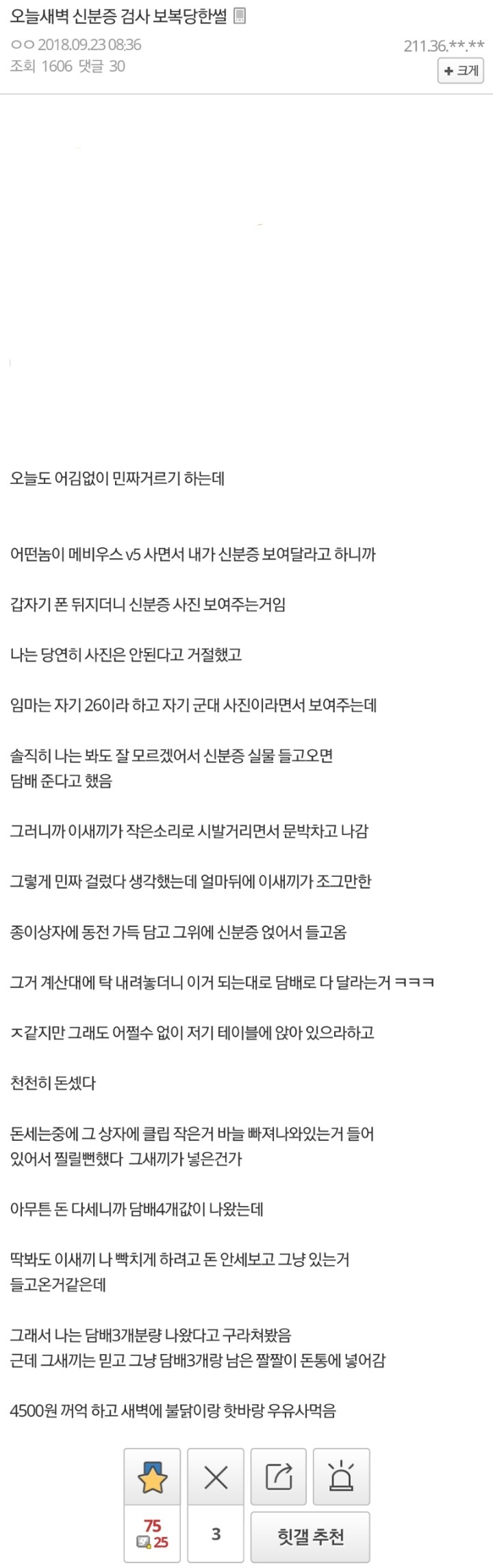 편돌이 신분증 검사 보복당한썰 | 인스티즈