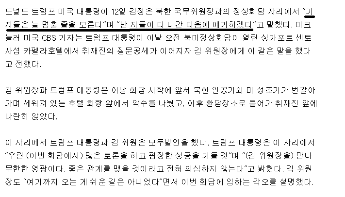 김정은에게 기자들에 관해 말한마디한 트럼프 대통령 | 인스티즈