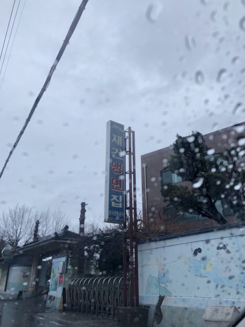재건냉면 이미지