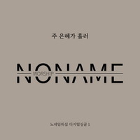 노네임(NO_NAME) 이미지