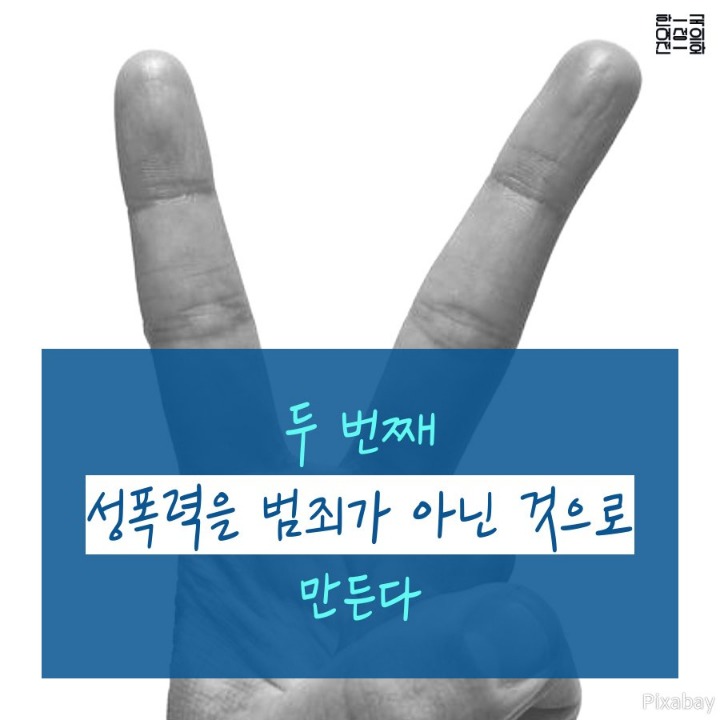 한국 사회가 성폭력을 지우는 방법 세 가지 | 인스티즈