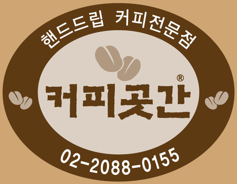 핸드드립 전문점 커피곳간 - [카페]게시판 - 김대철교수 연구실 핸드드립 전문점 커피곳간
