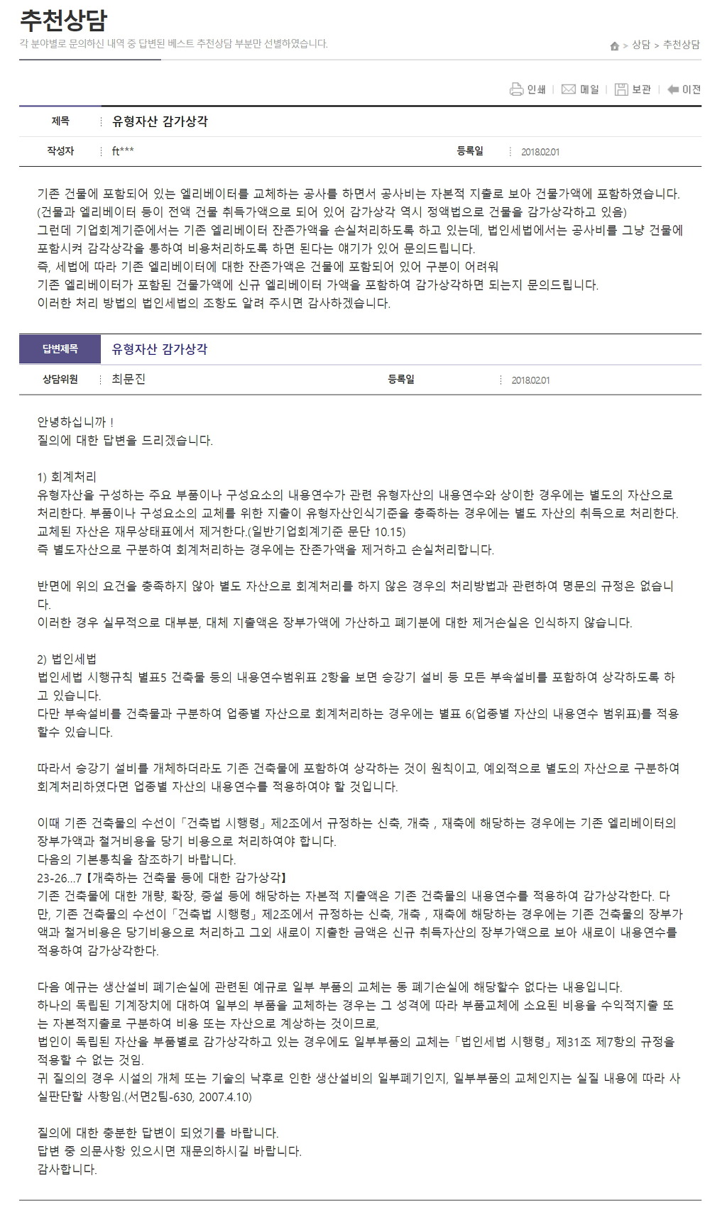 엘리베이터 교체 - ⊙ 감가상각비(depreciation cost) - 선우회계법인 엘리베이터 교체