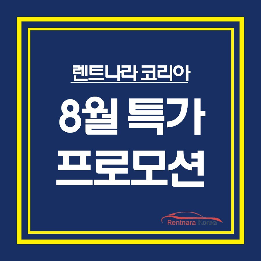 ＜8월 렌트나라코리아 특판 안내＞ - 프로모션+특판차량 - 렌트나라코리아 다음 공식카페 ＜8월 렌트나라코리아 특판 안내＞