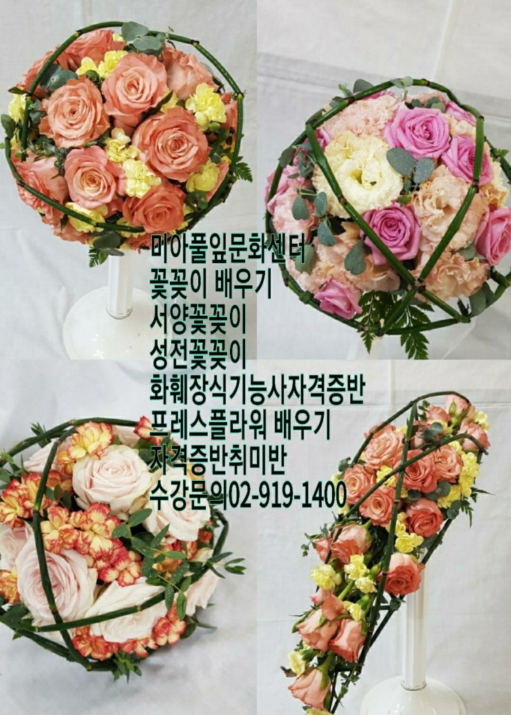 미아사거리역 바로앞 꽃점포운영반, - 꽃꽂이,화훼장식기능사,플로리스트,성전꽃꽂이 - 미아풀잎문화센터 강북구 성북구 도봉구 노원구... 